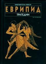 Трагедії (збірка) [Алкеста; Медея; Гіпполіт; Геракл; Троянки; Електра; Іфігенія в Авліді; Іфігенія в Тавріді; Вакханки]