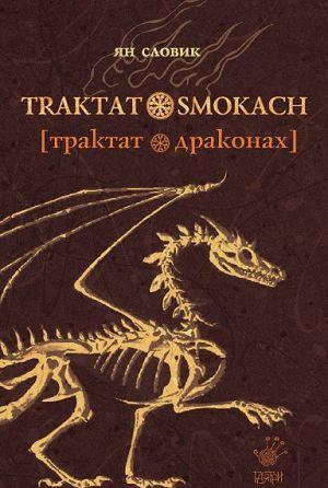 Трактат о драконах