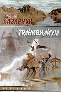 Транквилиум