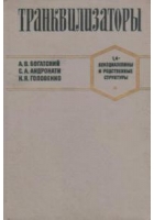 Транквилизаторы