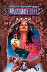 Трансчеловек