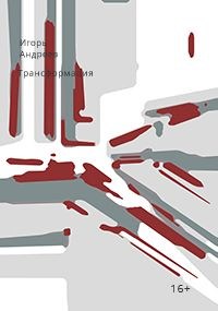 Трансформация [СИ]