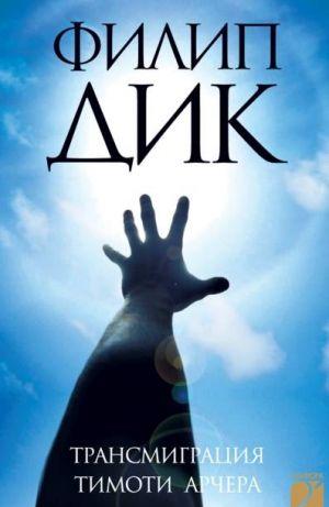 Трансмиграция Тимоти Арчера