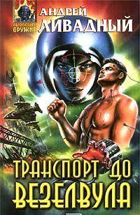 Транспорт до Везелвула