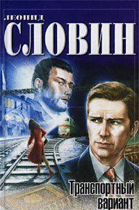 Транспортный вариант