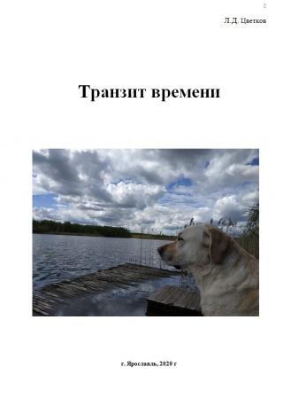 Транзит времени