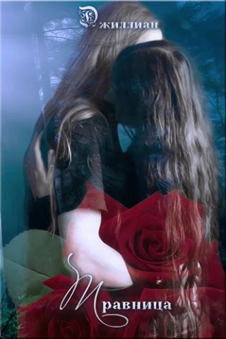 Травница (СИ)