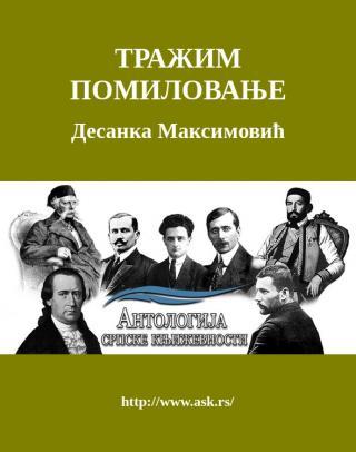 Тражим помиловање