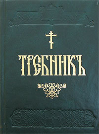 Требник