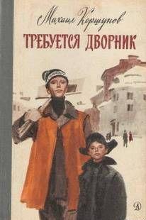 Требуется дворник