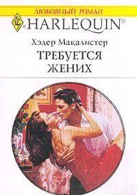 Требуется жених