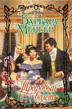 Трефовый валет