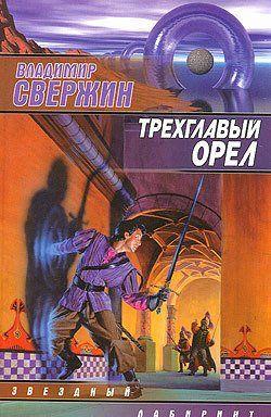 Трехглавый орел