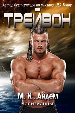 Трейвон [ЛП]