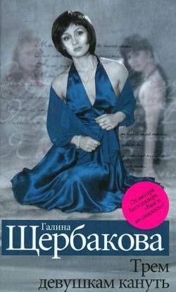 Трем девушкам кануть