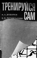 Тренируйся сам