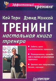 Треннинг. Настольная книга тренера