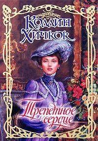 Трепетное сердце