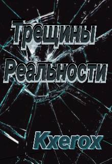 Трещины Реальности