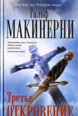 Третье откровение