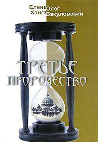 Третье пророчество