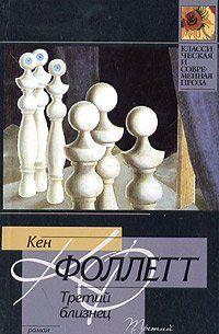 Третий близнец