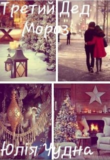 Третий Дед Мороз