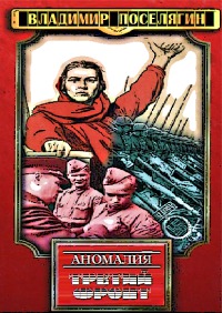 Третий фронт (СИ)