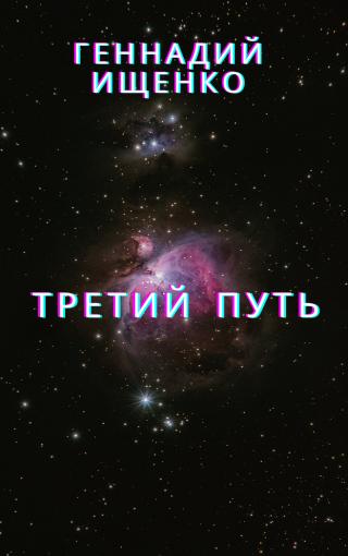 Третий путь
