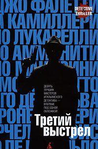 Третий выстрел