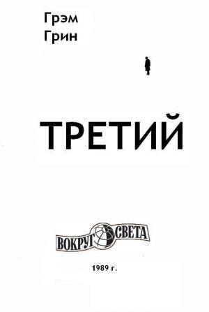 Третий