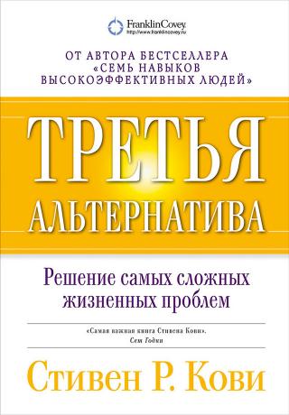 Третья альтернатива. Решение самых сложных жизненных проблем.