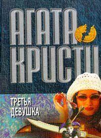 Третья девушка