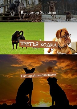 Породистый канарский дог Джек, влюбленный в сучку Мери, стараясь освободить ее из питомника-тюрьмы, пробирается в Кремль, чтобы пожаловаться президенту на условия... Третья ходка