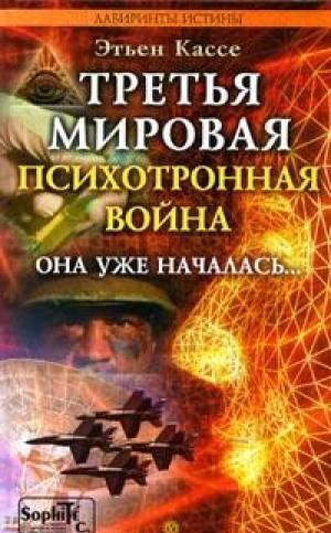 Третья мировая психотронная война