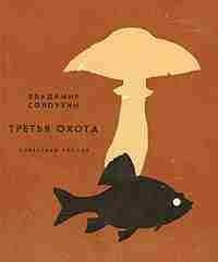 Третья охота