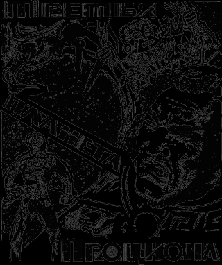 Третья планета Проциона