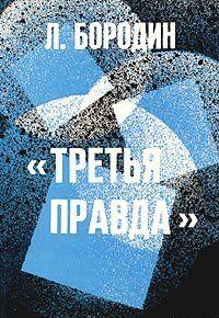 Третья правда