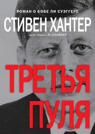 Третья пуля