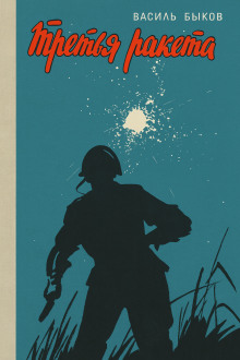 Третья ракета