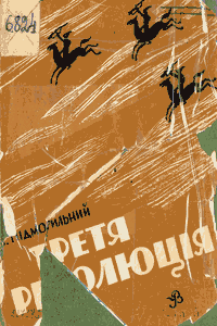 Третя революція