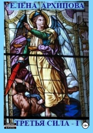 Третья сила – I