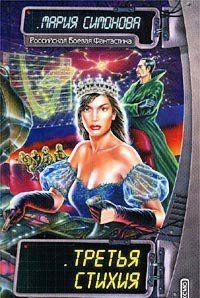 Третья стихия