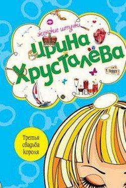 Третья свадьба короля