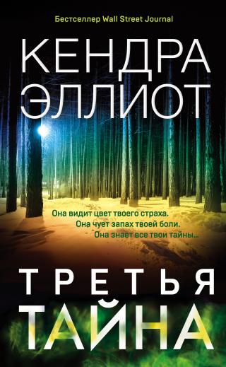 Третья тайна [A Merciful Secret]