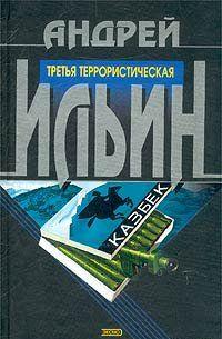 Третья террористическая