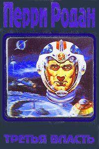 Третья власть