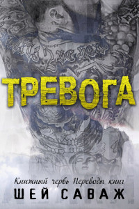 Тревога [ЛП]