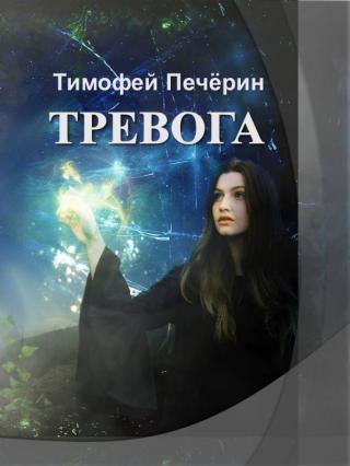 Тревога (СИ)