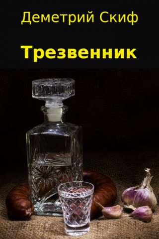 Трезвенник (СИ)